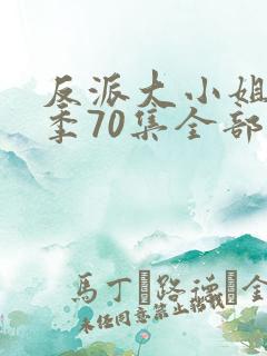 反派大小姐第二季70集全部