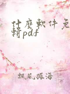 什么软件免费编辑pdf