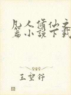 凡人修仙之仙界篇小说下载全集