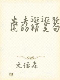 出去逛逛发朋友圈的精美句子
