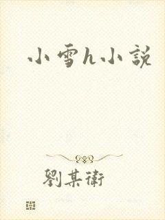 小雪h小说