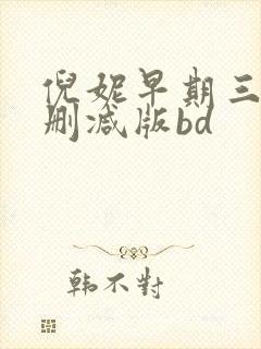 倪妮早期三级无删减版bd