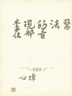 李现的法医秦明在哪看
