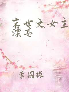 末世文女主娇气漂亮