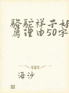 骆驼祥子好书推荐理由50字