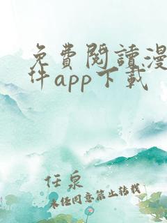 免费阅读漫画软件app下载