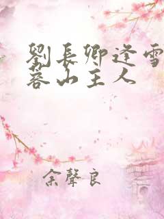 刘长卿逢雪宿芙蓉山主人