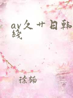 av久艹日韩在线