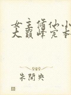 女主修仙小说十大巅峰完本