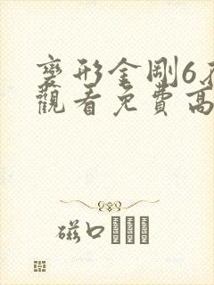 变形金刚6在线观看免费高清