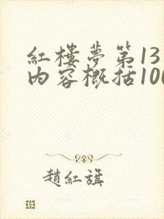 红楼梦第13回内容概括100字