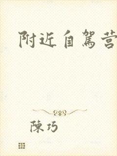 附近自驾营地