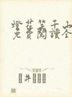 灯花笑千山茶客免费阅读全文 灯花笑千山茶客免费阅读全文