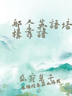 哪个英语培训机构靠谱
