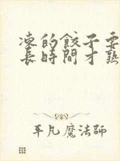 冻的饺子要煮多长时间才熟