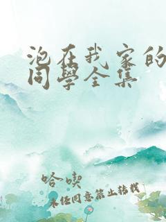 泡在我家的黑田同学全集