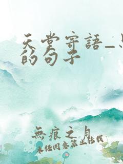 天堂寄语_思念的句子