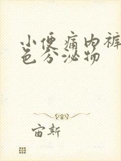 小便痛内裤有黄色分泌物