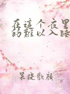 在这个夜里孤单的难以入睡什么歌