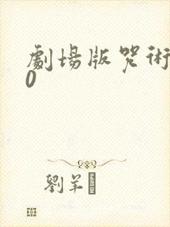 剧场版咒术回战0
