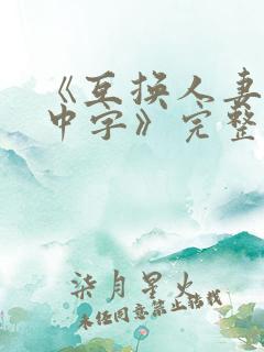 《互换人妻hd中字》完整版