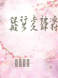 银行卡被冻结一般多久解封
