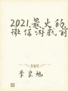 2021最火的微信游戏前十名 2021最火的微信游戏前十名