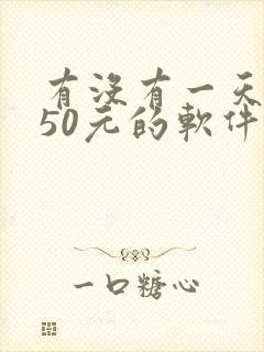 有没有一天能挣50元的软件