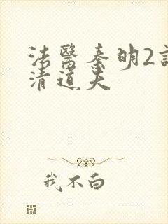 法医秦明2谁是清道夫