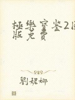 极乐宝鉴2国语版免费