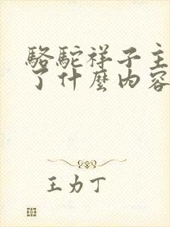 骆驼祥子主要讲了什么内容