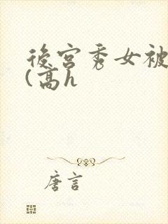 后宫秀女被调教(高h