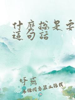 什么总是要还的这句话