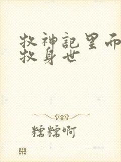 牧神记里面的秦牧身世