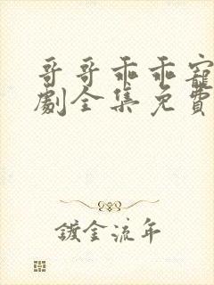 哥哥乖乖宠我短剧全集免费大结局