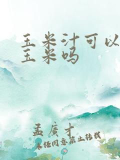 玉米汁可以用干玉米吗