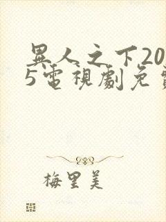 异人之下2025电视剧免费观看全集