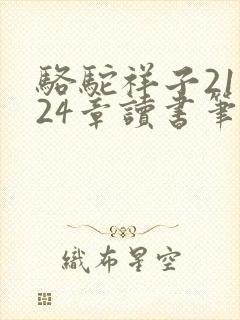 骆驼祥子21到24章读书笔记