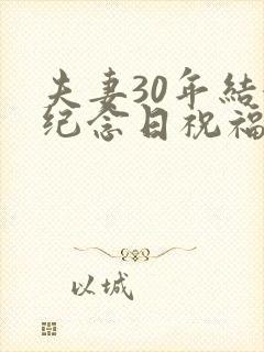 夫妻30年结婚纪念日祝福语简短