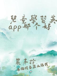 儿童学习英语的app哪个好