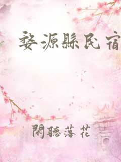 婺源县民宿推荐