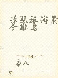 漳县旅游景点大全排名