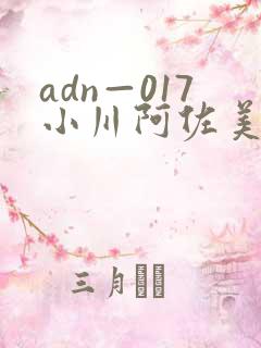 adn—017小川阿佐美