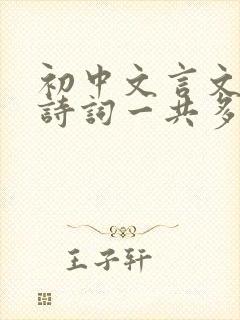初中文言文和古诗词一共多少篇