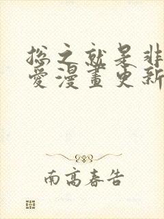 总之就是非常可爱漫画更新到多少话