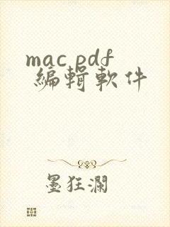 mac pdf 编辑软件