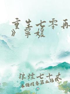 重生七零再高嫁》宁媛