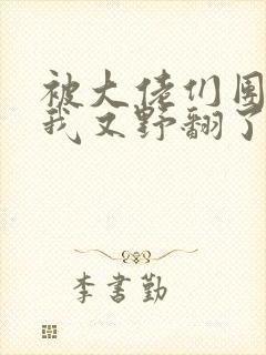 被大佬们团宠后我又野翻了漫画 被大佬们团宠后我又野翻了漫画