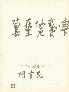 苟在仙武,敛尸长生免费下载全本