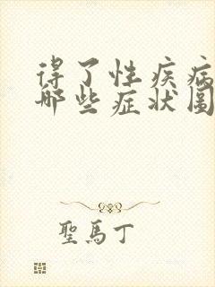 得了性疾病会有哪些症状图片